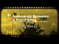 Александр Барыкин и Рок Ателье - Фестиваль