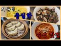 기본에 충실한 깔끔한 중식 맛집! #촵촵MAN #중식맛집 #restaurant