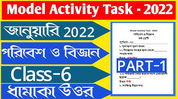Class 6 science model activity task January 2022।পরিবেশ ও বিজ্ঞান মডেল অ্যাক্টিভিটি টাস্ক 2022।