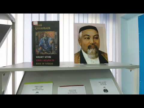 Книжная выставка «Абай әлемі»