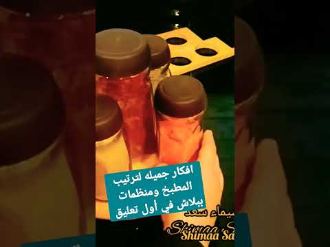 افكار لترتيب وتنظيم المطبخ 