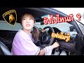 แกล้งแฟน! แอบเอา Lamborghini แฟนไปขับ!