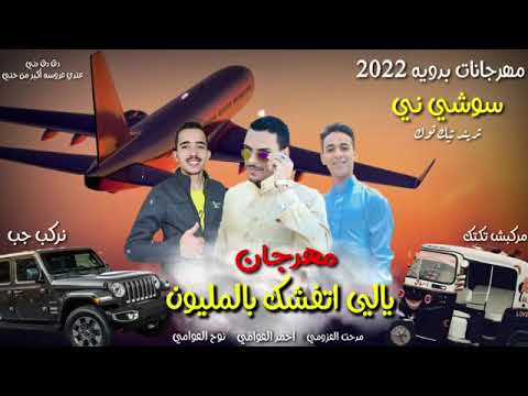 لايك اشتراك مهرجان بدو 2022 يالي تفشك بالمليون