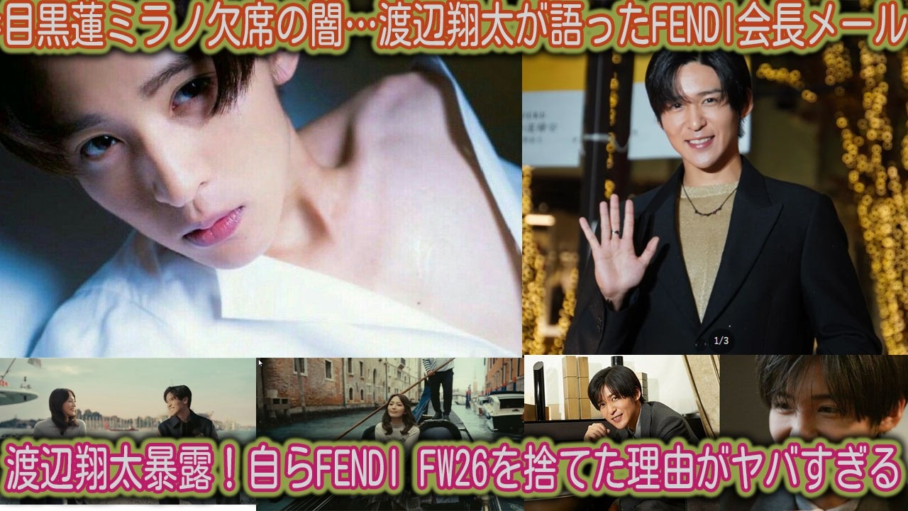 衝撃暴露！渡辺翔太が語る目黒蓮ミラノ欠席の真実――FENDI FW26を自ら断念した理由はFENDI会長へ送った一本のメールだった…！- 吹雪TV