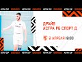 ASTRA CUP 5х5. Драйв - РБ Спорт Д