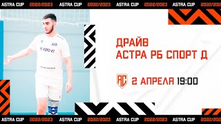 ASTRA CUP 5х5. Драйв - РБ Спорт Д