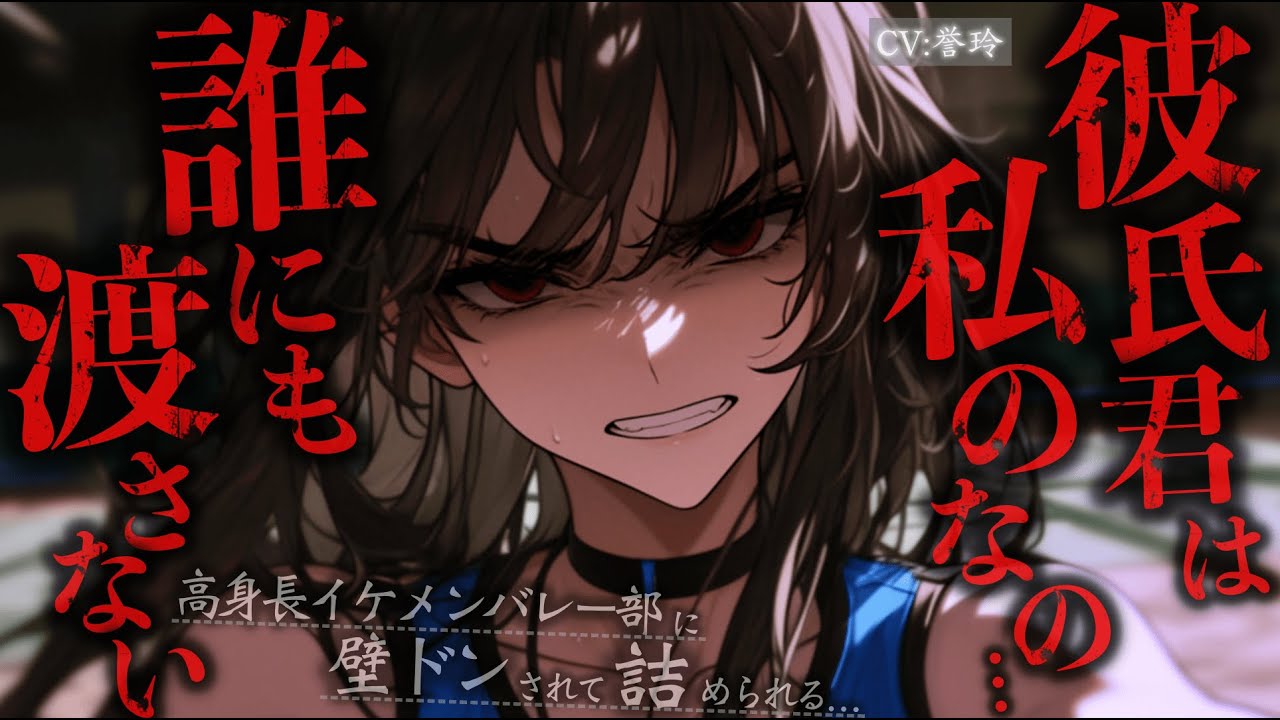 【ｲｹﾒﾝ女子/女性優位】高身長イケメンバレー部の彼女が、怒って所有欲全開になって壁ドンしてきて……【男性向け/シチュエーションボイス/　ASMR】