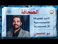الأدب 3 شرح درس الصحافة للشهادة الثانوية الأزهرية مع د سعيد الفقي علمي وأدبي