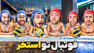 تو این مسابقه لخت یوتوبرها رو میتونید ببینید🤣🏆