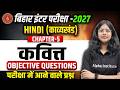 Class 12 Hindi Chapter 5 Objective 2027 | कवित्त (Kavitt) Objective Questions 12th Hindi Bihar Board