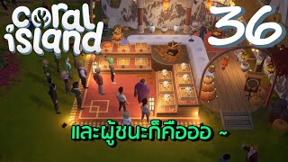 เทศกาลเก็บเกี่ยวปีแรก | Coral Island EP.36