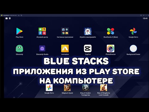 BlueStacks: как использовать приложения Android на компьютере