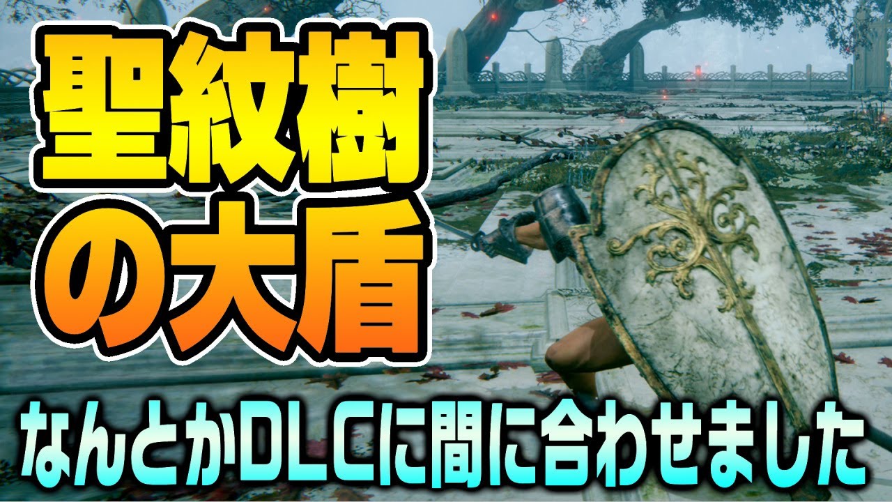 【エルデンリング】隠れた対ラスボス最終兵器「聖樹紋の大盾」紹介！ : ゲーム連報チャンネル