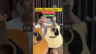 เทยบเสยงชดๆ Yamha F310 หรอ Saga Sf600 เสยงไหนคอแนวคณ?