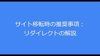 サイト移転時の推奨事項：リダイレクトの解説