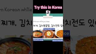 Try these menus in Korea! #koreanforbeginners #한국어배우기 #한글 #learnkorean #koreanbasics #koreanculture