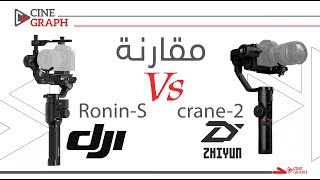 #ronin #DJI مقارنة جهاز رونين اس Vs  زيون كرين تو