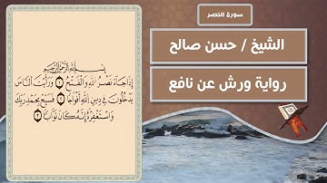 سورة النصر | الشيخ حسن صالح ( رواية ورش عن نافع )