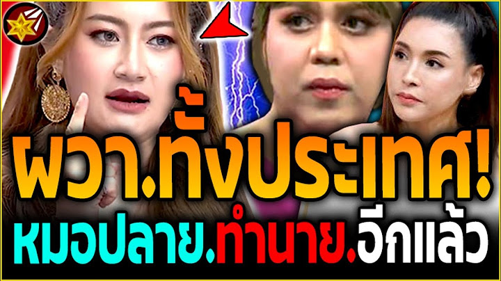 ช็อก.อีกแล้ว!! หมอปลาย ทำนายภัยพิบัติ.ซ้ำ! (เจอ.แพรรี่ ซั.ด ทำ.ปชช.แตกตื่นไม่เลิก)