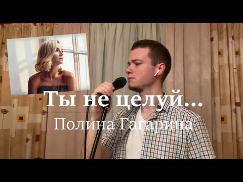 Ты не целуй - Полина Гагарина (кавер Антон Осень)