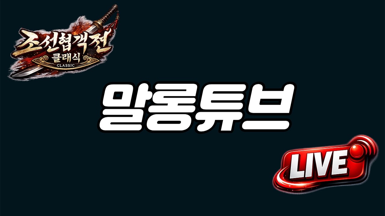 [조선협객전 클래식] 오랜만입니다. [강릉1 추노단] [동일티비X말롱이] #조선협객전클래식 #동일티비 #대박TV #김푸딩TV