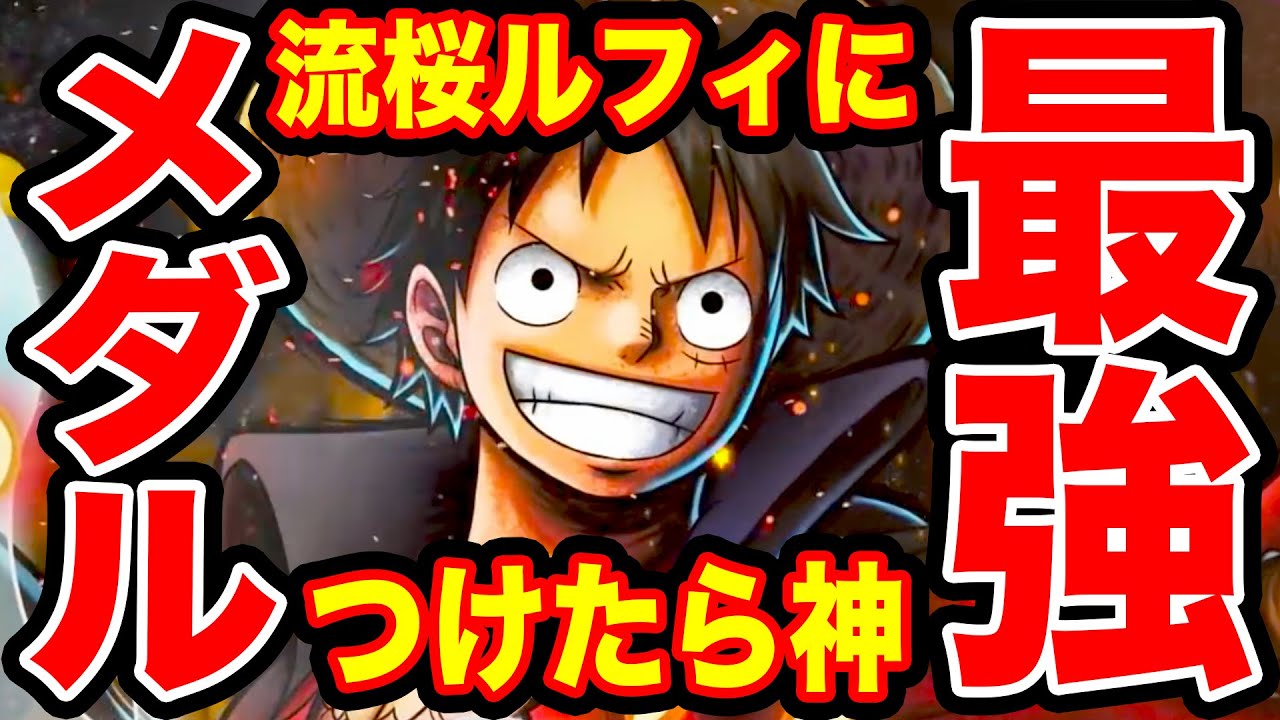 バウンティラッシュ 鬼ヶ島討ち入りルフィの最強メダルが完成した瞬間 リスナーと一緒に作った神メダルがヤバイ One Piece Bounty Rush Youtube バウンティラッシュ 鬼ヶ島討ち入りルフィの最強メダルが完成した瞬間 リスナーと一緒に作った神メダルがヤバイ One Piece Bounty Rush Youtube