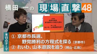 【横田一の現場直撃 No48】京都市長選、見えたか⁈野党勝利の方程式 仁和寺がアブナイ20200205 【横田一の現場直撃 No48】京都市長選、見えたか⁈野党勝利の方程式 仁和寺がアブナイ20200205