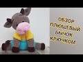 Плюшевый бычок крючком (обзор)