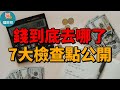你的錢都花去哪了？新手必看理財檢查表｜7大關鍵找出你的金流漏洞！ 理財吧