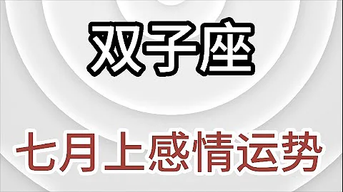 双子座七月上感情运势：你的存在让我的世界变得更加绚丽多彩，每一天都有新的惊喜等待着我们 - 天天要闻