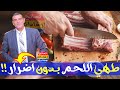 خمس طرق صحية وبسيطة لطبخ لحم العيد لكل المرضى أو الأصحاء مع الدكتور محمد الفايد