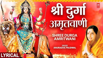 श्री दुर्गा अमृतवाणी | Shree Durga Amritwani with Lyrics | ANURADHA PAUDWAL | Lyrical Video
