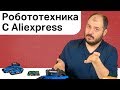 ПОКУПКИ ДЛЯ РОБОТОТЕХНИКИ с Алиэкспресс | Raspberry Pi и Arduino