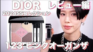 【2024DIOR】ディオールショウサンククルール123 ピンクオーガンザレビュー編