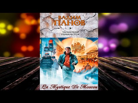 Таганский перекресток (сборник). Книга 1 «La Mystique De Moscou» (Вадим Панов) Аудиокнига Таганский перекресток (сборник). Книга 1 «La Mystique De Moscou» (Вадим Панов) Аудиокнига