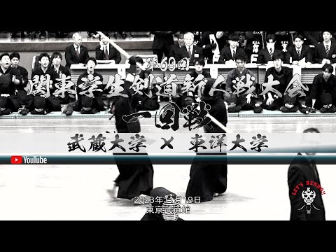 1回戦【武蔵大学×東洋大学】第69回関東学生剣道新人戦大会【2023年11月19日（日）】