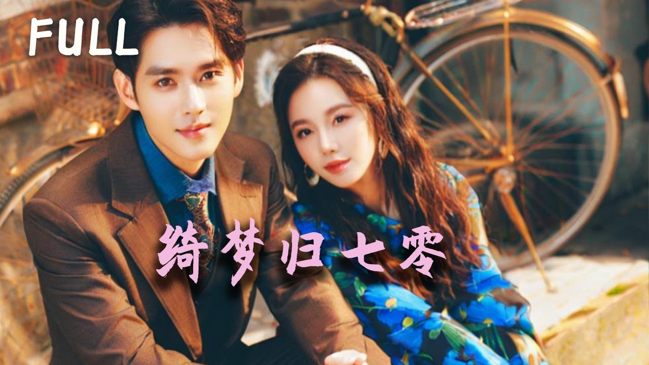 蘇琬重生1978年獲空間金手指，她反抗秦麗陷害與陸承川相互扶持 懲治壞人解決家庭問題 立功後結婚生子 讓壞人受罰自己得高考機會迎來幸福人生#大陆剧 #drama #精彩影视 #完整版  #短剧