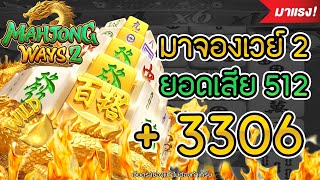 Mahjong ways 2 : สล็อตpg มาจองเวย์2 ยอดเสีย 512 บวก 3306 !!