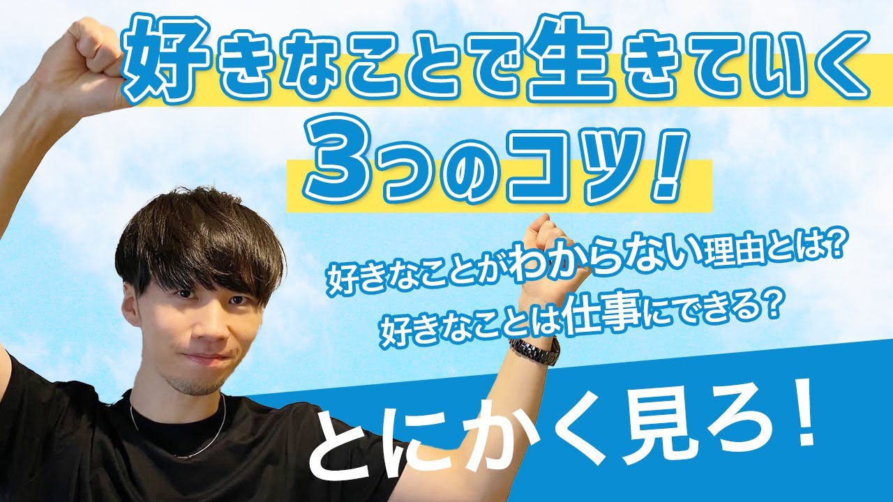 どうすれば好きなことで生きていけるのか 波動の法則で好きなことを見つける３つの方法とは Youtube
