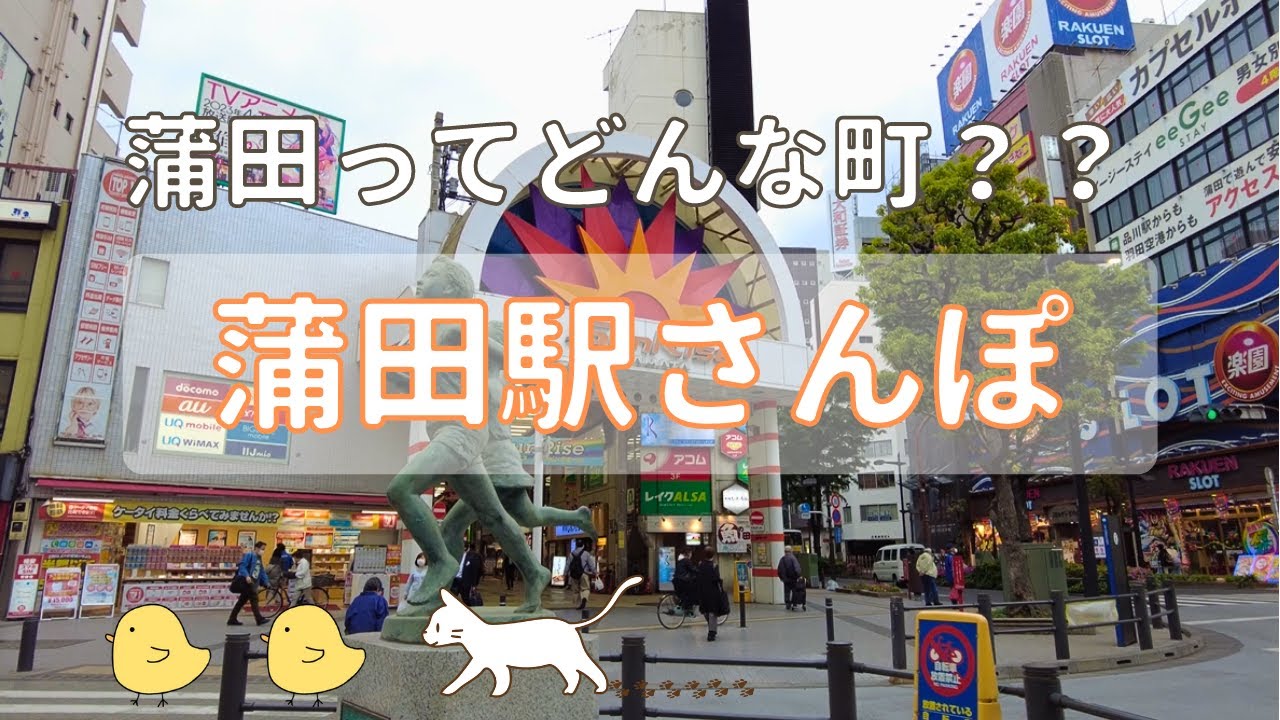 【蒲田さんぽ】5時間かけて蒲田駅周辺をぶらり！絶品中華とのんびり商店街が待っていた🐾【ひとり旅】