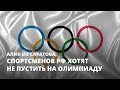 Спортсменов РФ хотят не пустить на Олимпиаду. Алик из Саратова