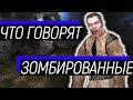 S.T.A.L.K.E.R. О чем говорят зомбированные сталкеры.