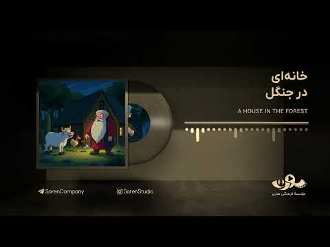 خانه ای در جنگل