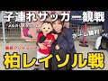 【鹿島アントラーズ】1歳児と子連れサッカー観戦⚽リアルな1日密着メルカリスタジアム