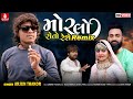 Morlo Roto Reshe Remix - Arjun Thakor, Gabbar Thakor New Gujarati Remix Love Song 2022 | HD Video