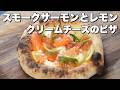 サーモンとレモンクリームのピッツァ