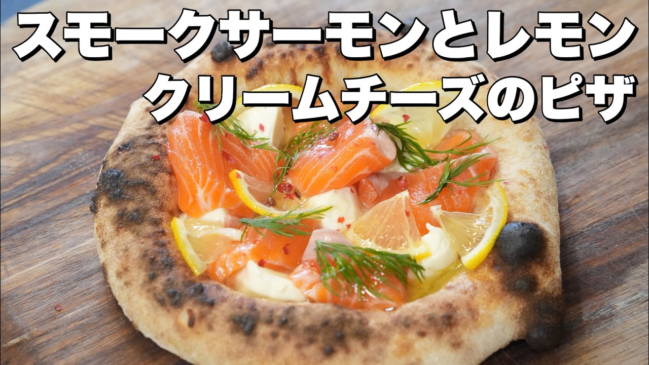 サーモンとレモンクリームのピッツァ