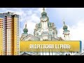 Министерский ТВ. Наш Киев. Андреевская церковь.