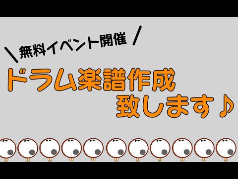 【イベント開催♪】みんな大変だけど頑張ろう企画　希望のドラムスコア作成いたします♪