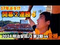 【vs愛媛FC】エスパルス大好きおじさん、復活のエース“北川航也”に胸キュン